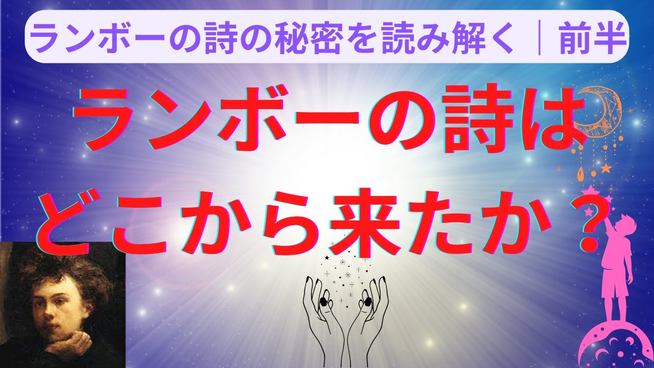 ランボーの素晴らしすぎる詩の秘密を読み解く｜前半