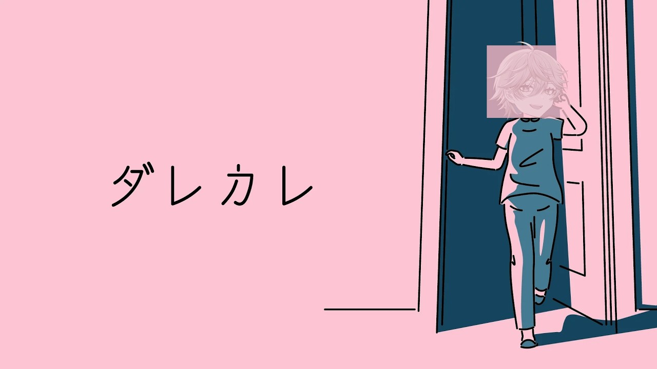 【ダレカレ】多分なく。