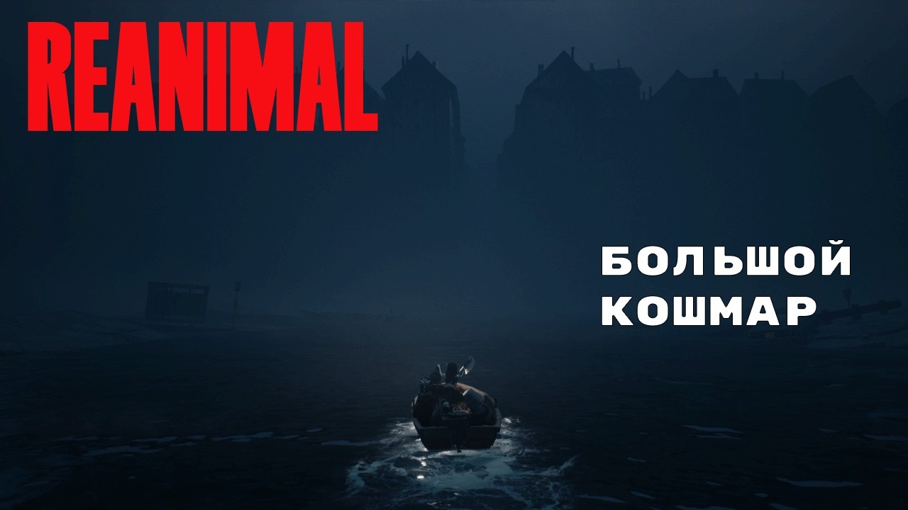 ВОСКРЕСНЫЙ СТРИМ С ПЕРЕЖИВОТНЫМИ/REANIMAL(ИГРА ЗА ОДИН СТРИМ)