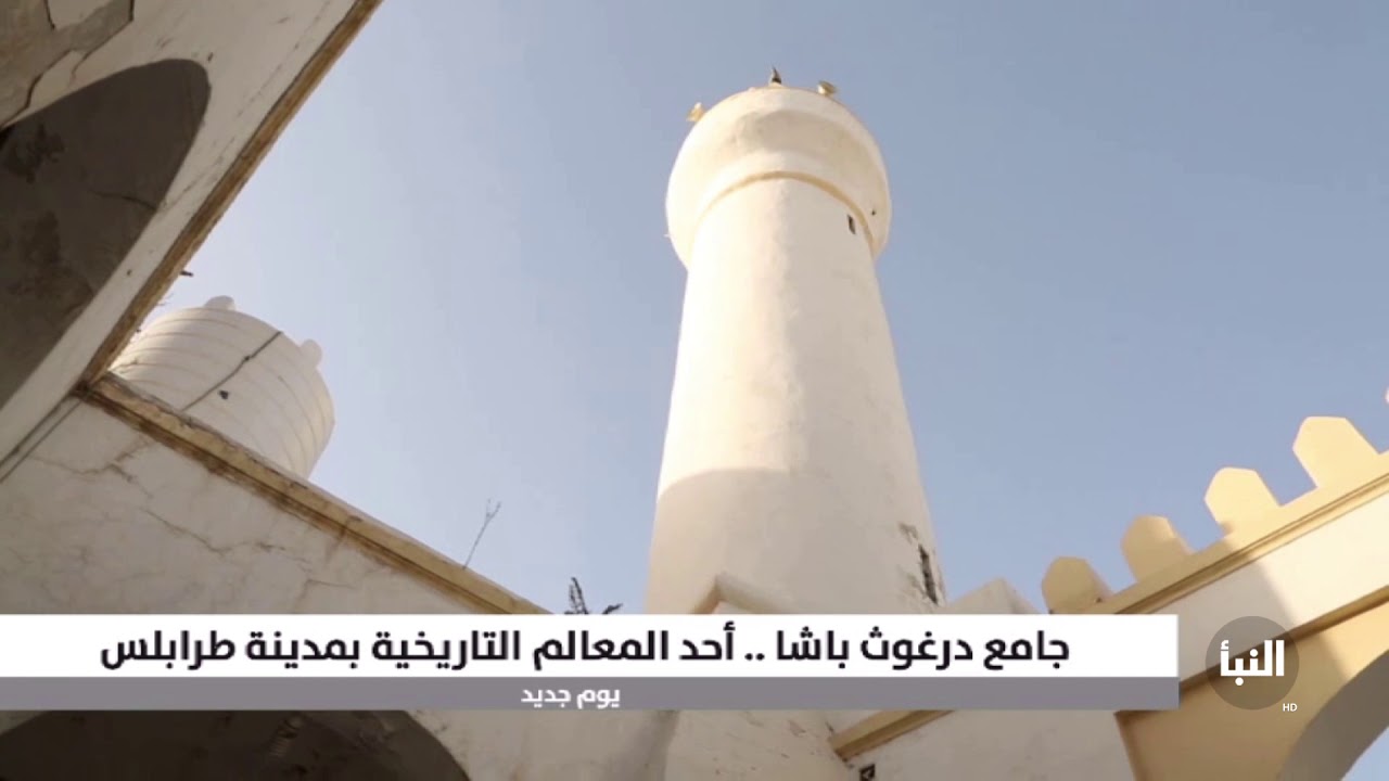 جامع درغوث باشا .. أحد المعالم التاريخية بمدينة طرابلس