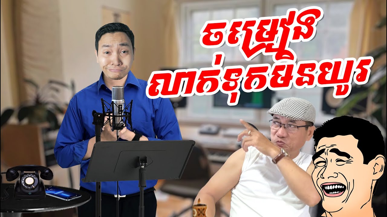 ចម្រៀងដែលលាក់ទុកមកមិនយូរ 😁😁😁😁😍 ផ្លាស់ប្ដូរទីតាំងអស់ហើយ អាច្រូច (ចម្រៀងបែបកំប្លែងលោកមា)