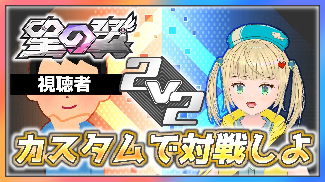 【#星の翼 】視聴者参加型！カスタムマッチでお手柔らかに対戦しよ！【#starward 】