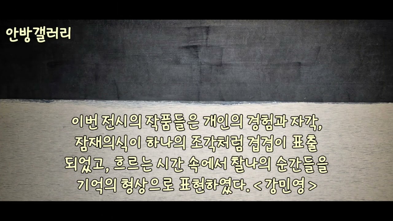 최인수 개인전 ' 상생 ', 강민영 展 시간의 단편. 