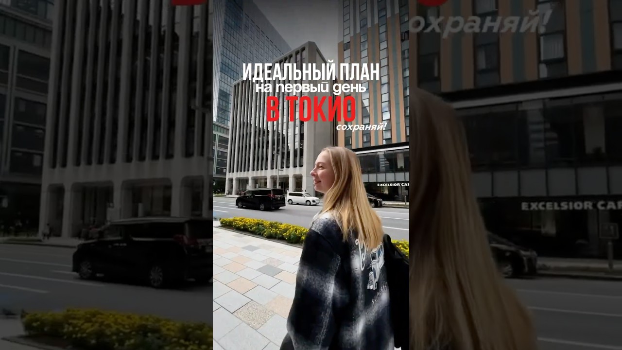 Маршрут по Токио! Куда пойти в первый день и как успеть все в Японии