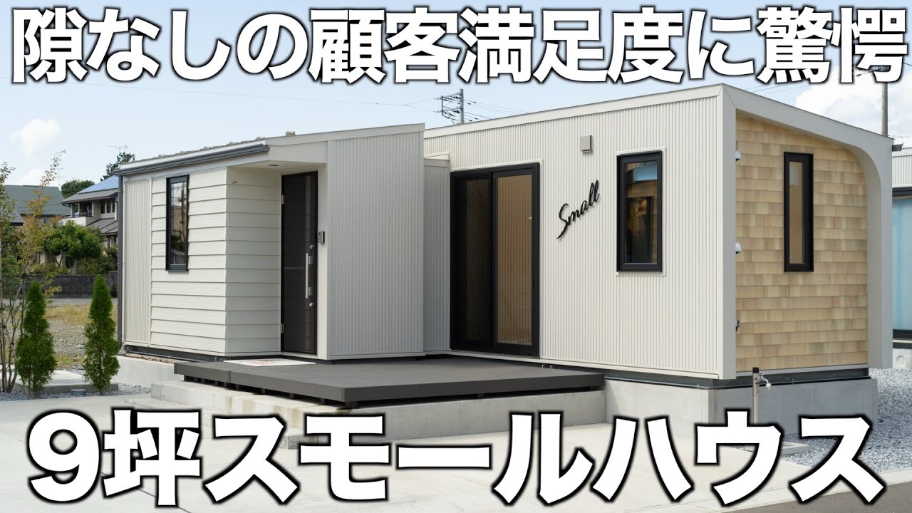 【新モデル登場】視聴者要望に応えた9坪スモールハウスを内見！