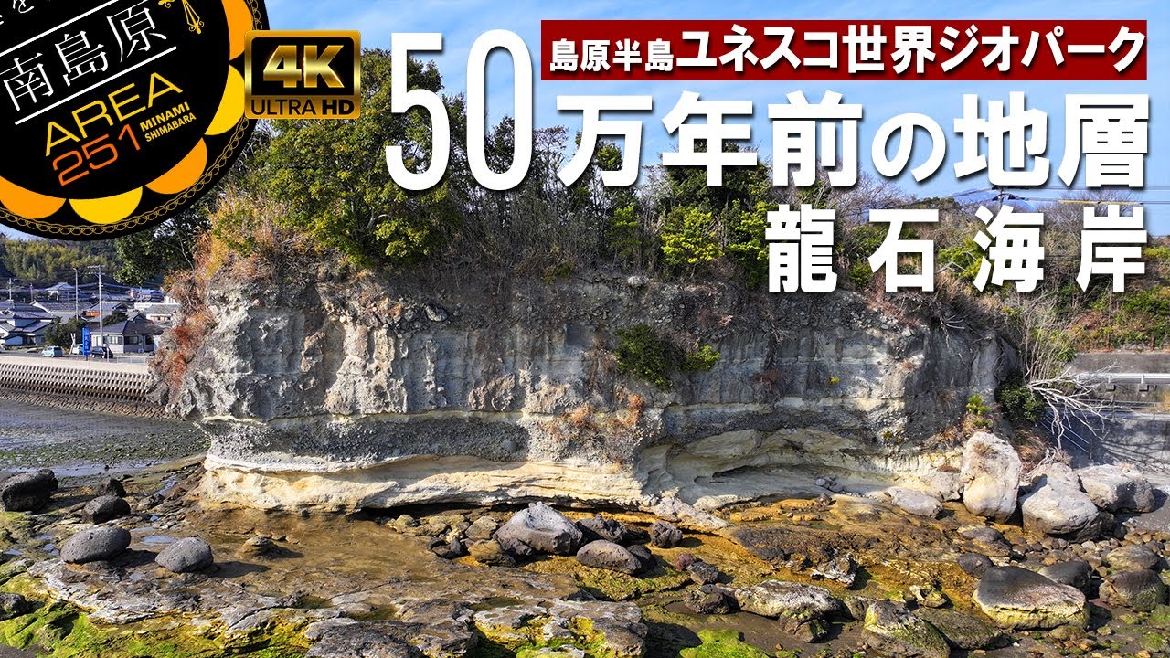 龍石海岸｜島原半島ユネスコ世界ジオパーク｜南島原市西有家町