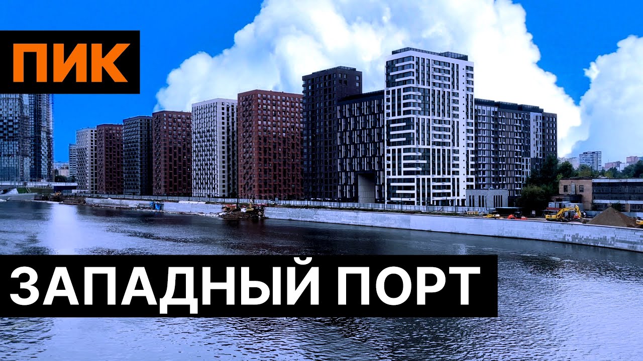 ЖК Западный порт - 31 пункт: минусы, плюсы и подводные камни 
