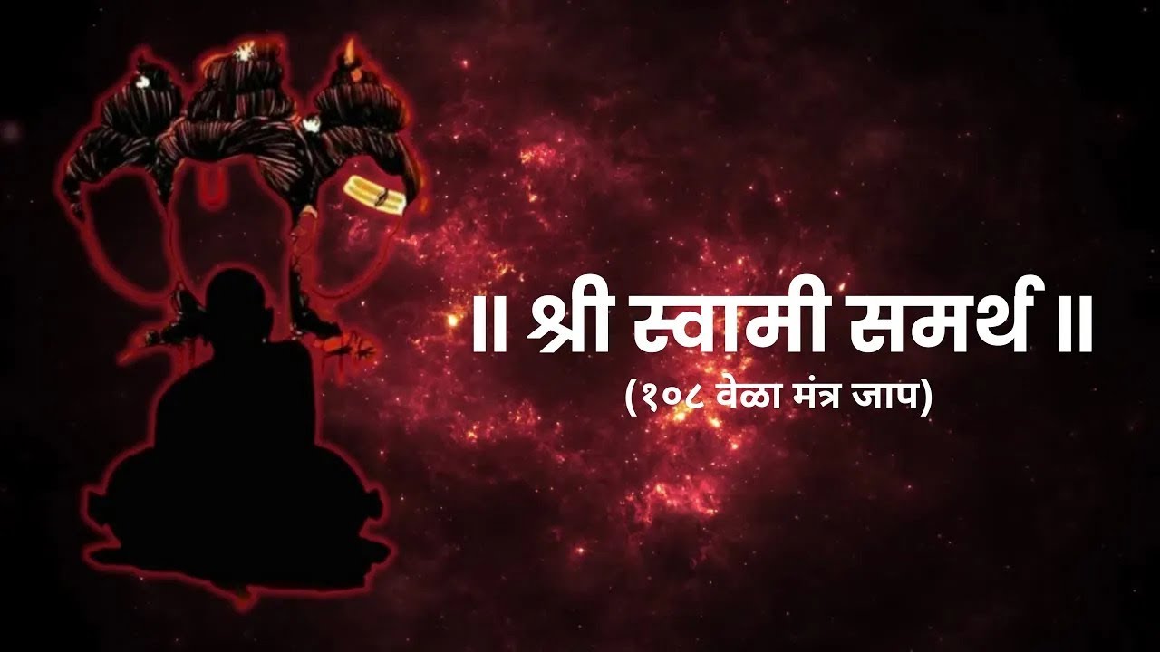 श्री स्वामी समर्थ १०८ वेळा मंत्र जाप | Shree Swami Samartha 108 Mantra | Diksha Kakatkar