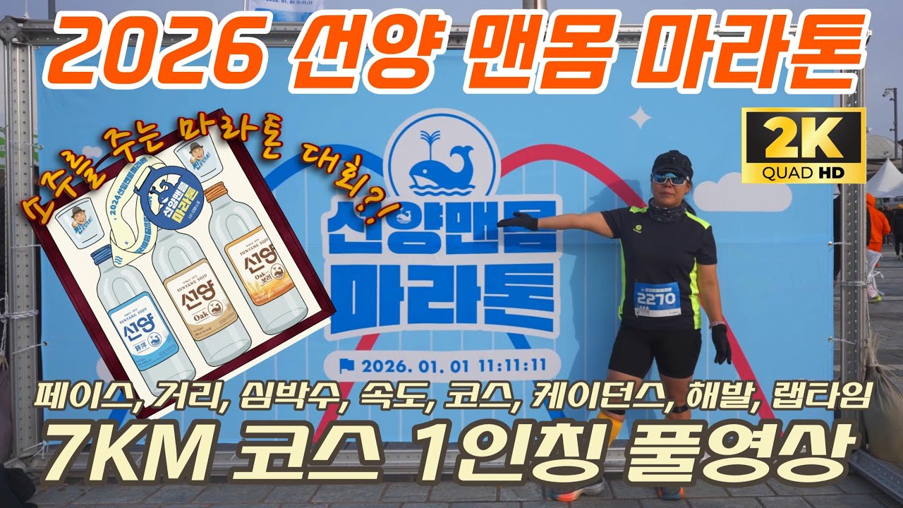 2026 선양 맨몸 마라톤 7KM 1인칭 풀영상 2.7K60FPS