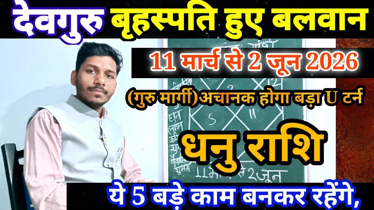 11 मार्च को देवगुरु हुए बलवान धनु राशि पर प्रभाव/Dhanu Rashi 11 March se 2 June 2026,