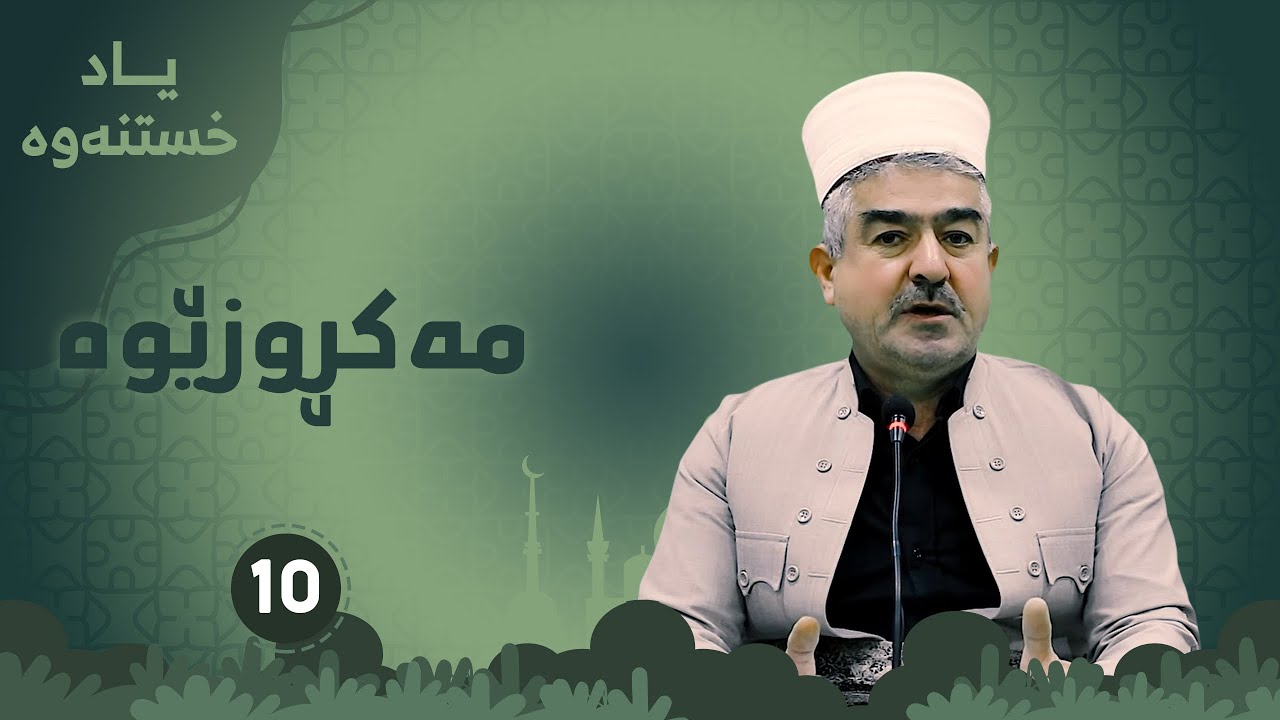 مه‌كڕوزێوە   10