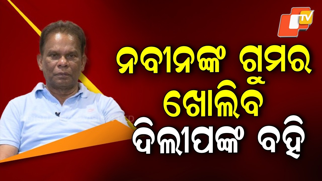 Dilip Ray Exposes Naveen's 'Secrets'; Reveals: 'Biju Babu Told Me Many Things'