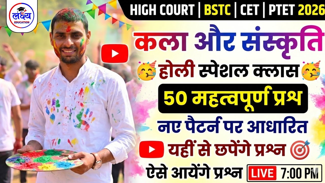 HIGH COURT | BSTC | CET 2026 | Rajasthan Art & Culture | राजस्थान कला और संस्कृति | टॉपिक वाईज mcq