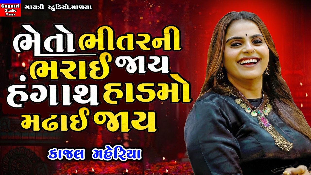 Kajal Maheriya-ભેતો ભીતરની ભરઈ જાય-Bheto Bhitar Ni Bharai Jay-New Trending Song-Live Garba Program