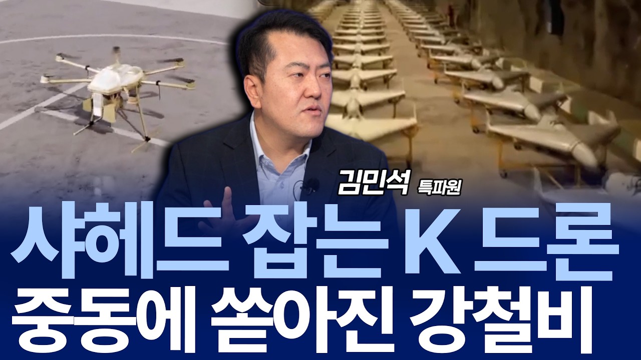 한국판 샤헤드 드론 나올까&hellip;50만 드론 전사 양성 가능성은? / 김민석 특파원