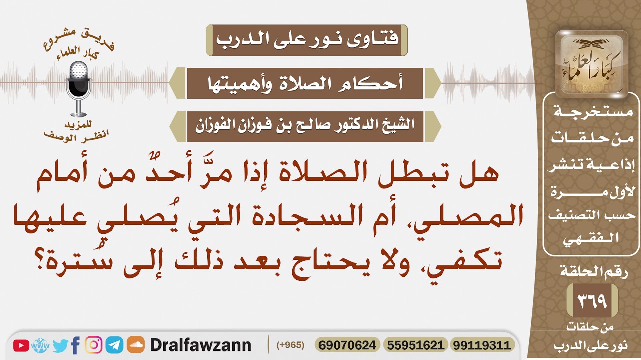 هل تبطل الصلاة إذا مر أحد من أمام المصلي، وهل تكفي السجادة كسترة إذا صلى عليها؟ الشيخ صالح الفوزان