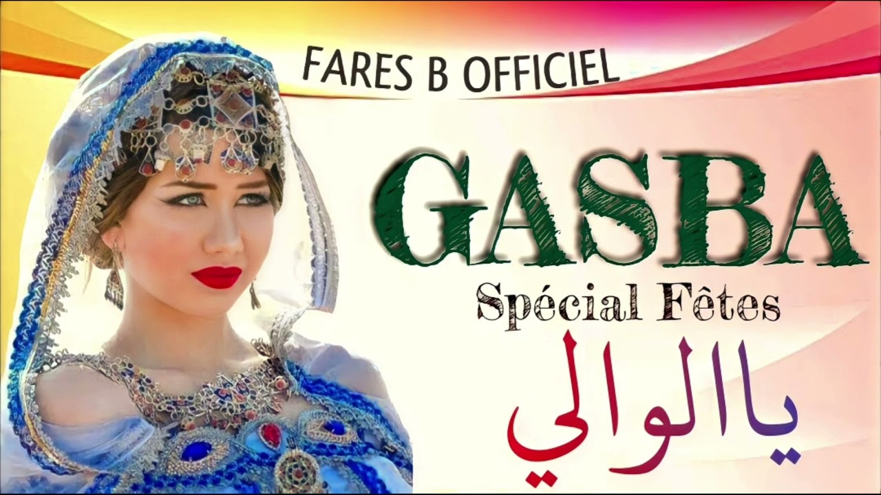 ڨصبة تبرد القلب : ( ياالوالي)