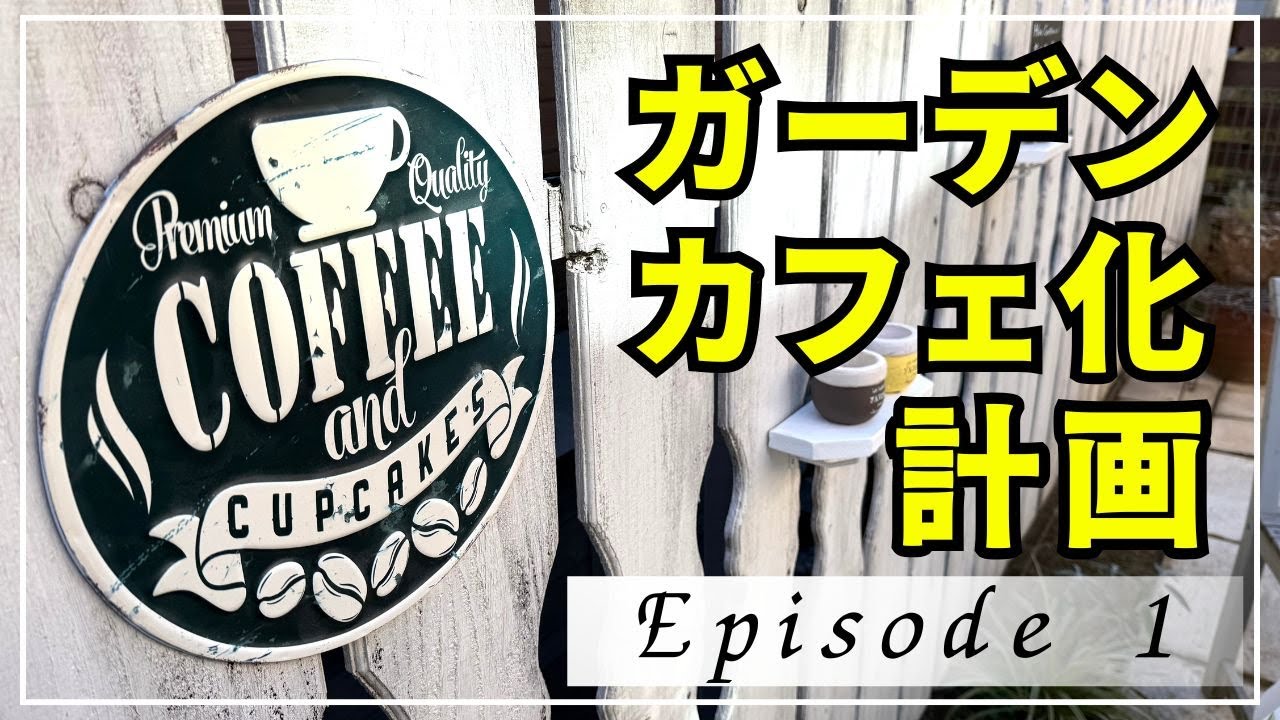 ガーデンをオシャレなカフェ空間にしたい！カフェ化計画エピソード１「木箱と棚で雑貨を飾る」編です。