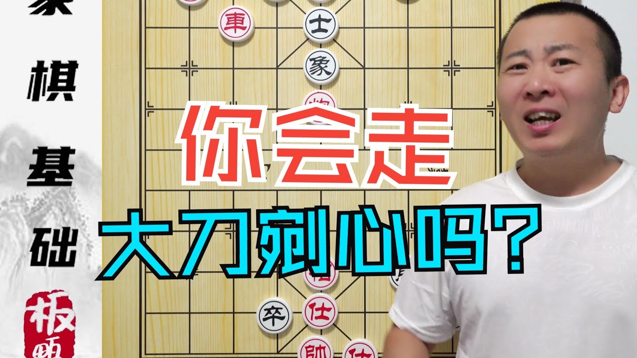 下一辈子棋不会“大刀剜心”？没看过还真不会！有趣的小残棋