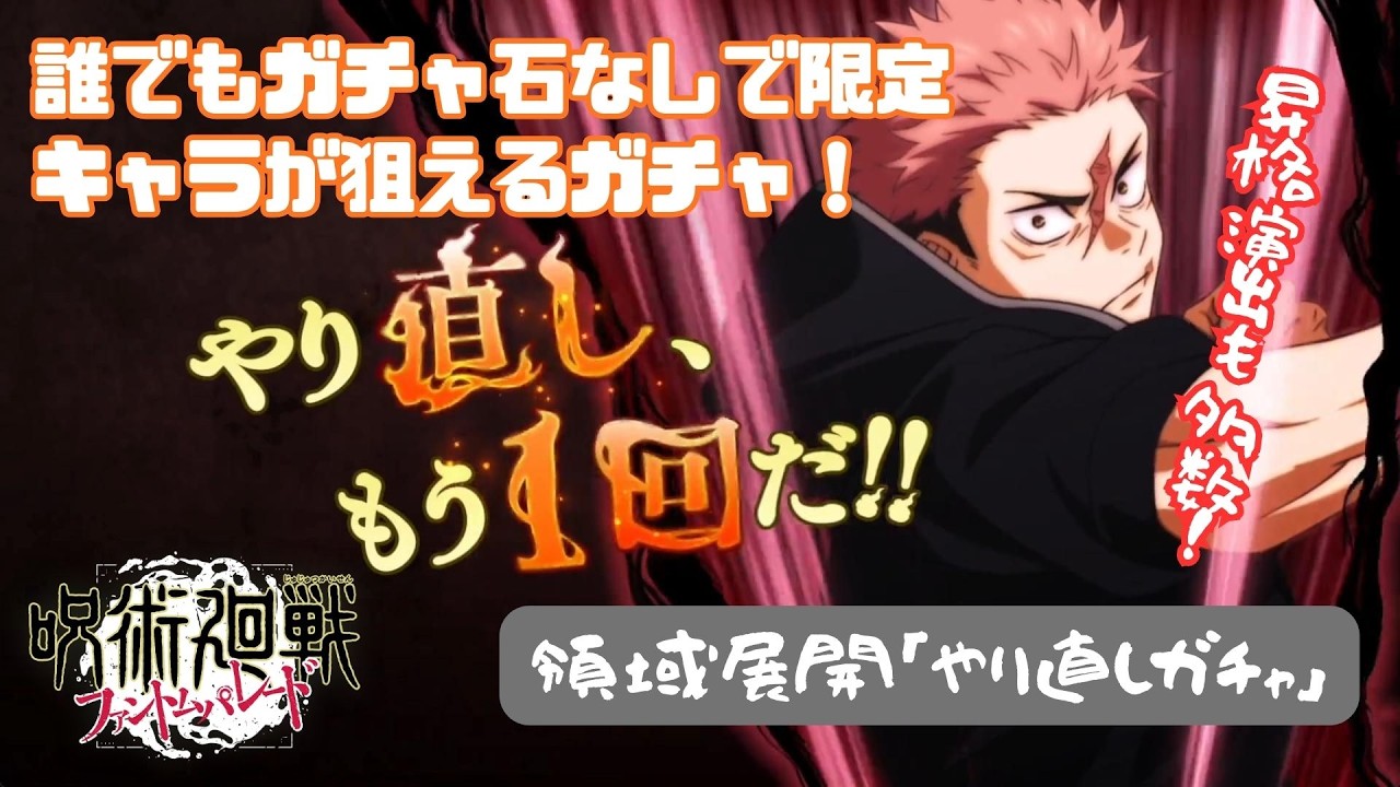 昇格演出！？SSR二枚引き！？限定レアキャラが狙えるやり直しガチャに挑戦！【呪術廻戦ファントムパレード】