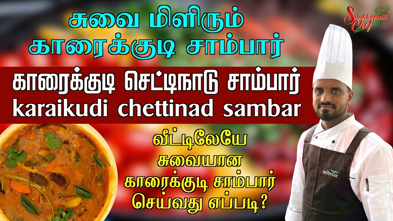 காரைக்குடி செட்டிநாடு சாம்பார் | Chettinad Sambar | செட்டிநாடு ஸ்டைலில் சாம்பார் செய்வது எப்படி?