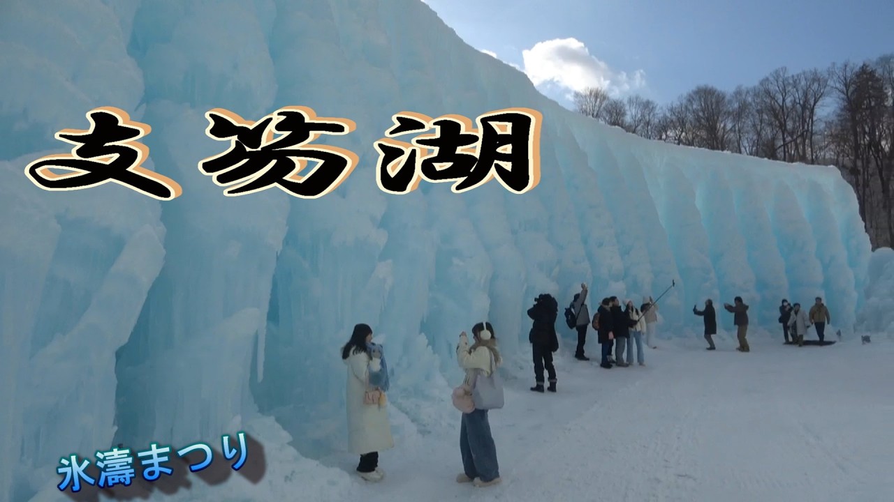 支笏湖の氷瀑をテーマに、数々の氷雪の絶景氷濤まつり