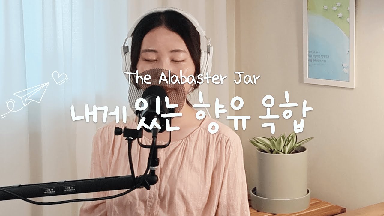 삶은 예배 | 내게 있는 향유 옥합