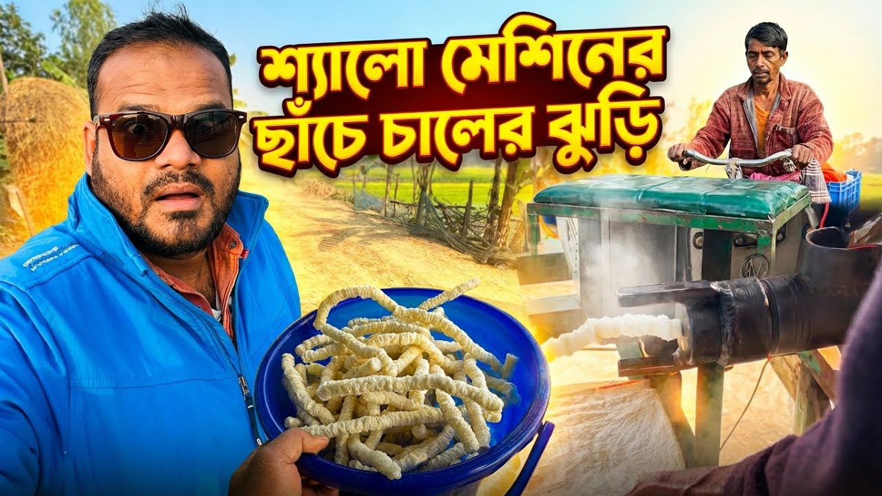 চালের গুঁড়া দিয়ে ঝুড়িভাজা | village vlog