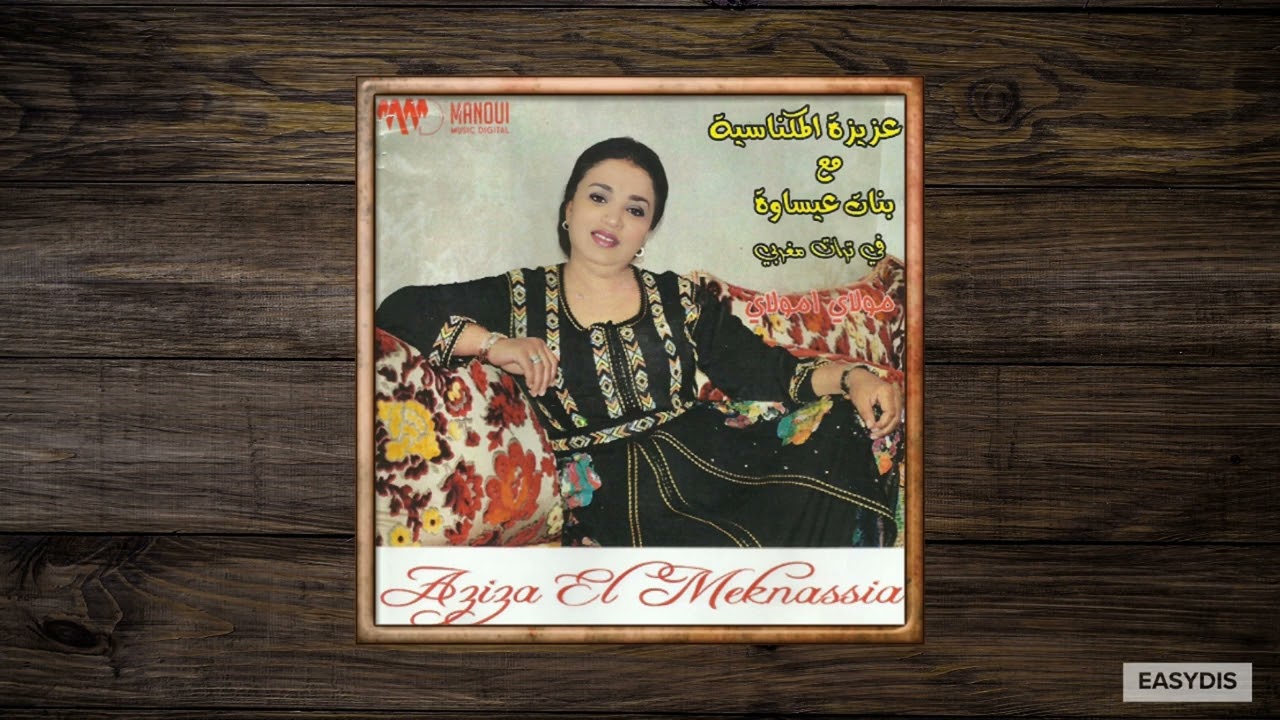 Aziza El Meknassia, Bnat Aissawa - Maaboud allah wnbi / معبود الله والنبي