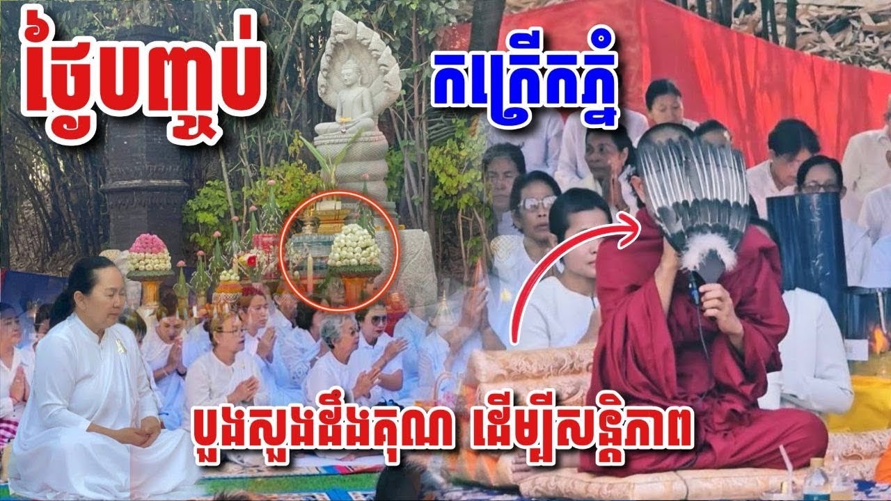 ថ្ងៃបញ្ចប់កក្រើកភ្នំ កិច្ចបួងសួង ដើម្បីសន្តិភាព #ផ្កាឈូក