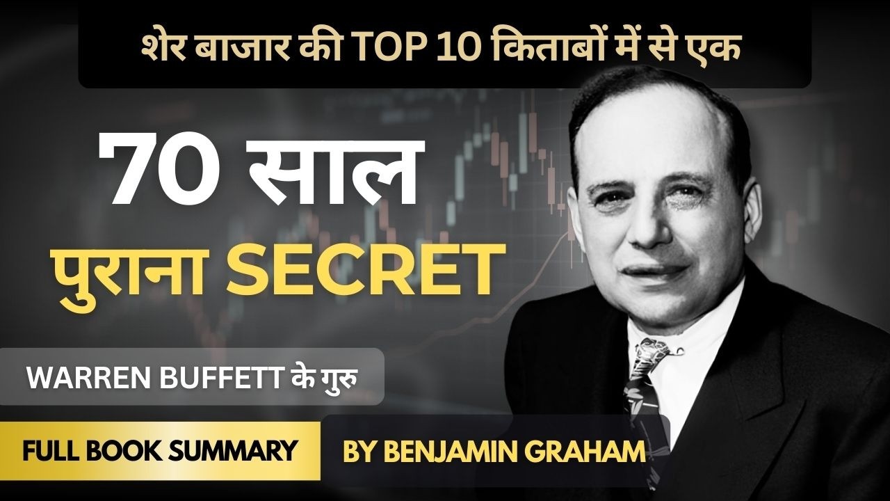 Warren Buffett के गुरु | Benjamin Graham : The Intelligent Investor (Hindi Summary)