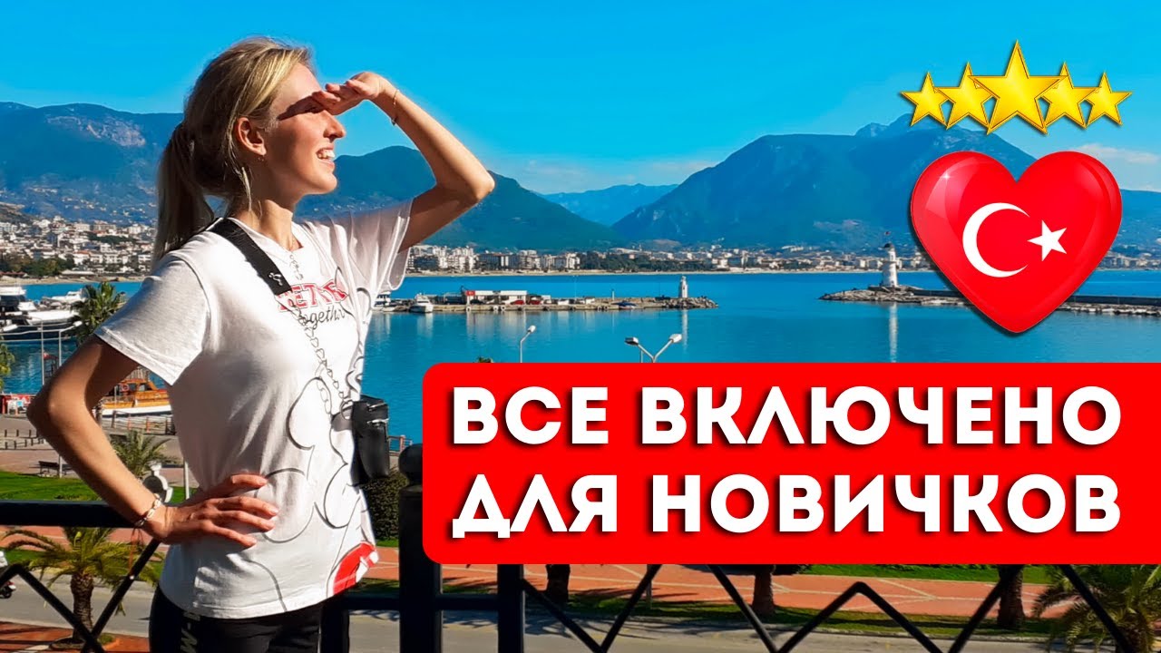 ТУРЦИЯ в первый раз: отдых на 