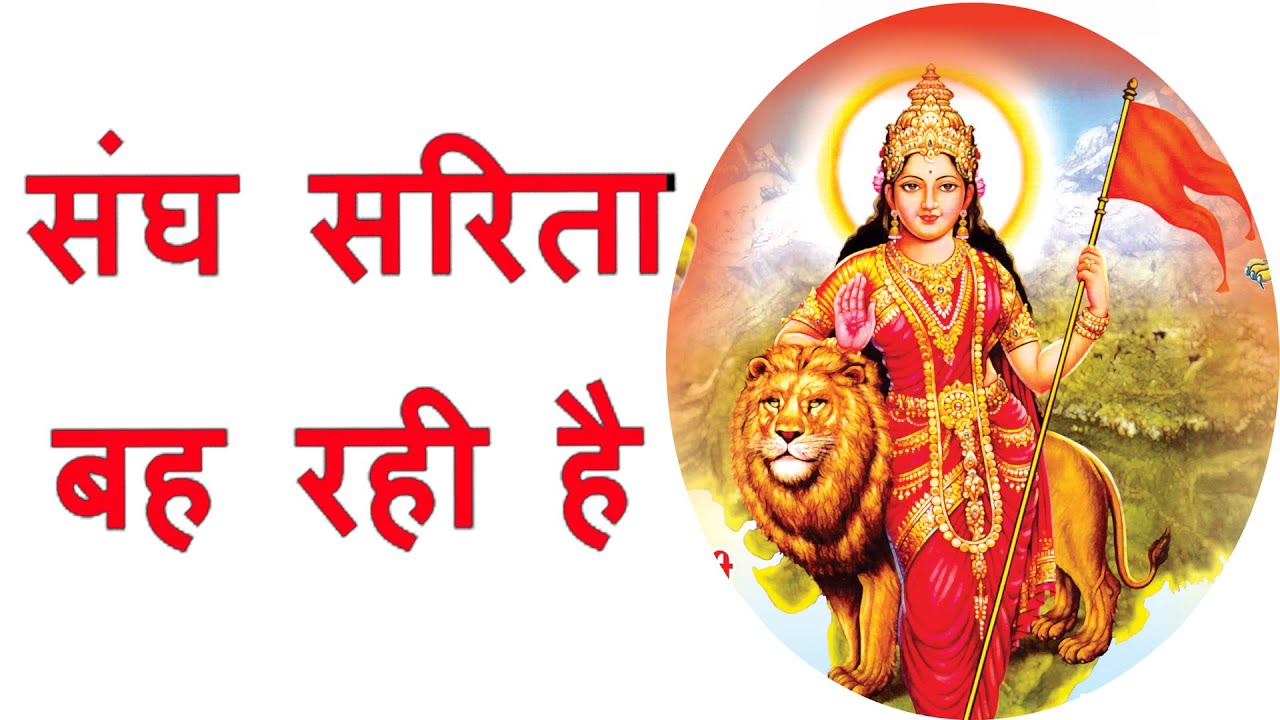 संघ सरिता बह रही है || SANGH SARITA BAH RAHI HAI || Geet Ganga