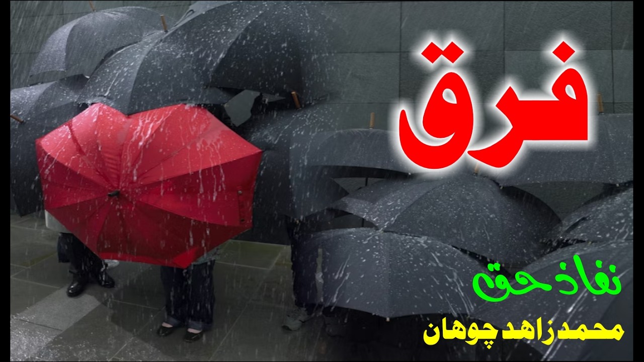 فرق |  نفاذ حق | محمد زاہد چوہان