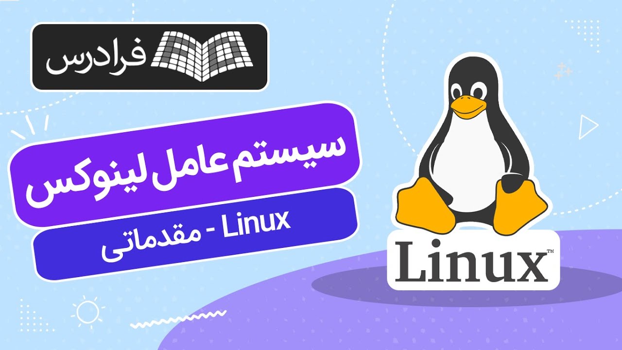 آموزش سیستم عامل لینوکس - بخش مقدماتی - Linux