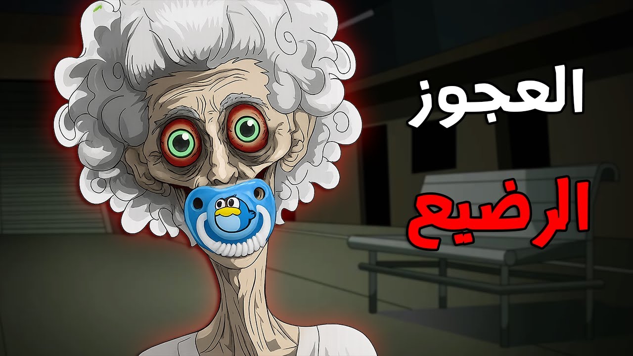 قصص رعب انيميشن :  قصص مرعبة عن العجوز الرضيع 😱 | الجد الشرير