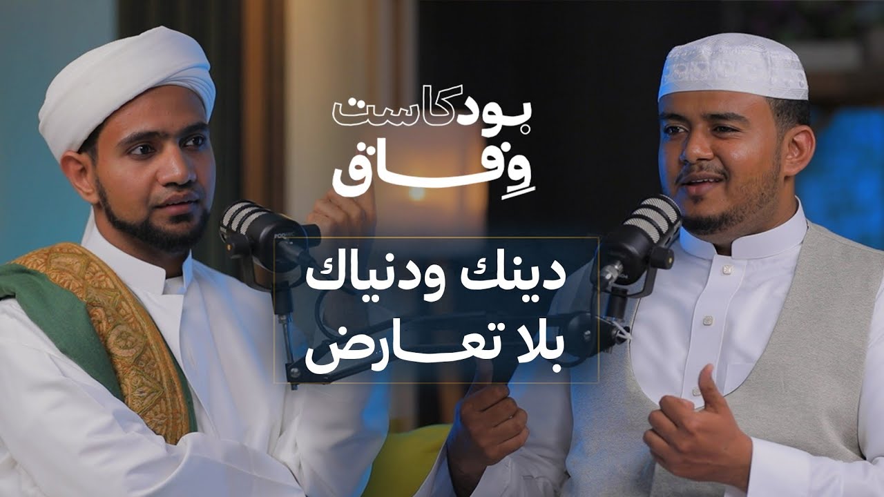 بودكاست وفاق | دينك ودنياك بلا تعارض | الحلقة الثانية - @alerthtv