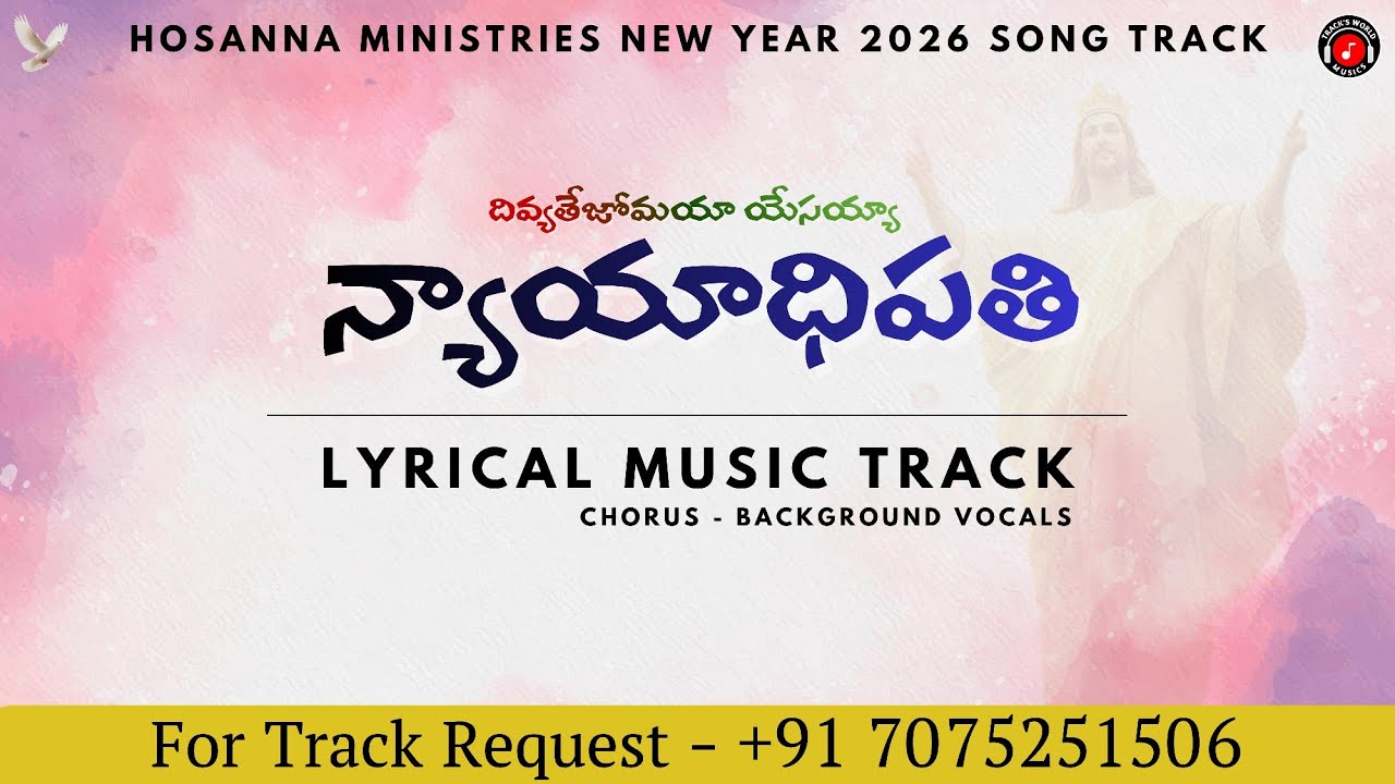 Nyayadhipathi Song Lyrical Music Track | న్యాయాధిపతి ⁨#hosannaministries  2026 New Year Song