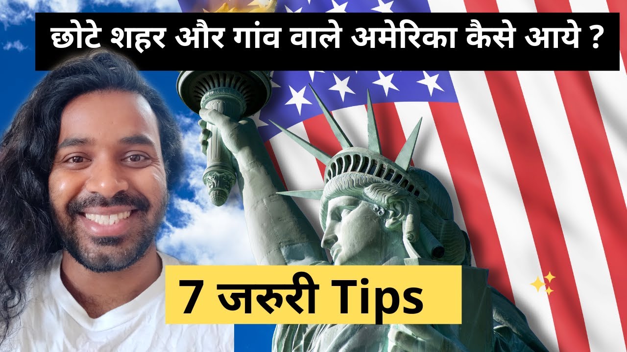 How to come to America ? अमेरिका आने के लिए 7 जरुरी Tips