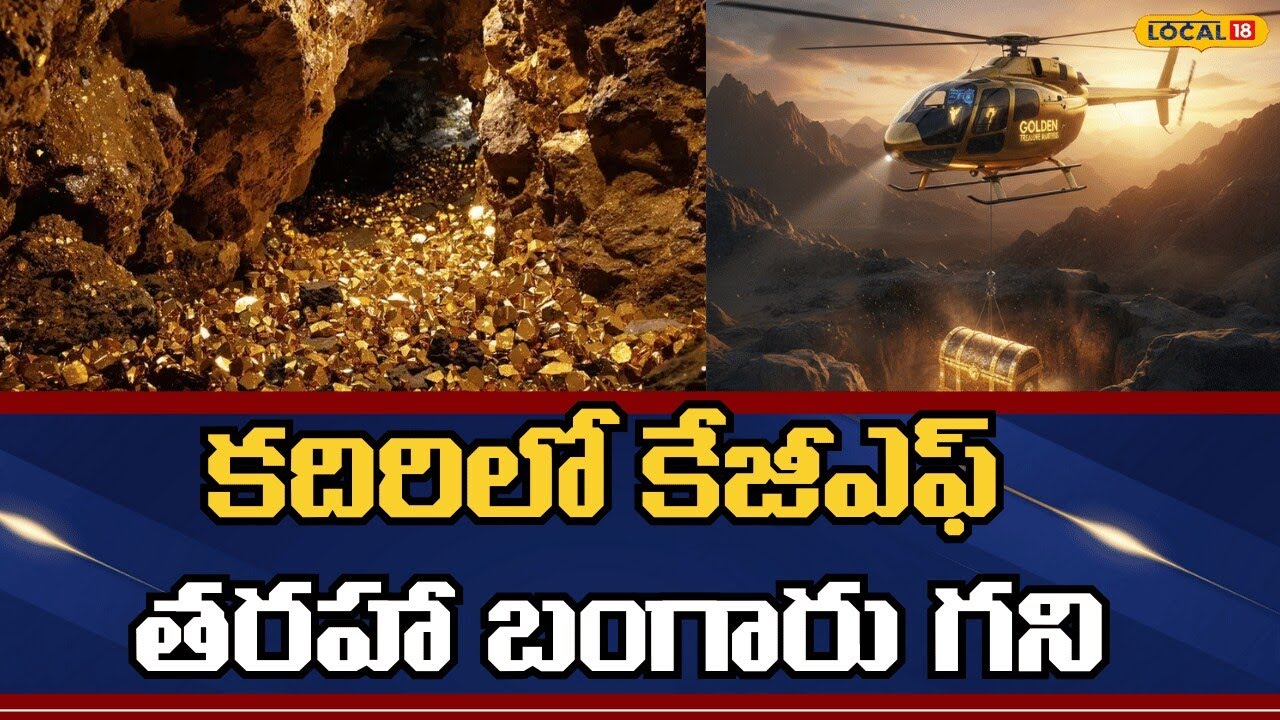 Major Gold Deposits Identified In Kadiri | కదిరిలో KGF తరహా బంగారు గని | #local18v