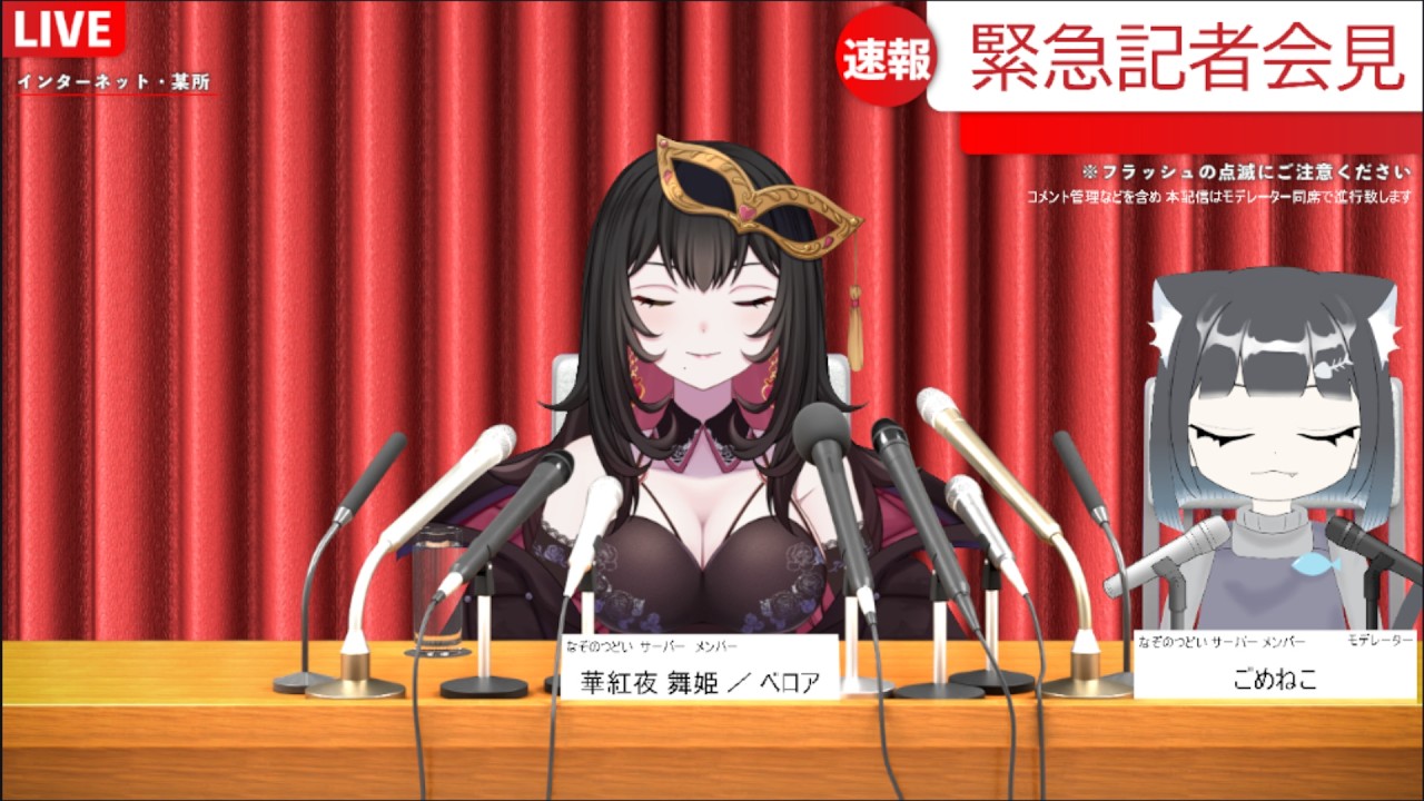 【 記者会見風 】　今後について　【華紅夜 舞姫 ／ ベロア】
