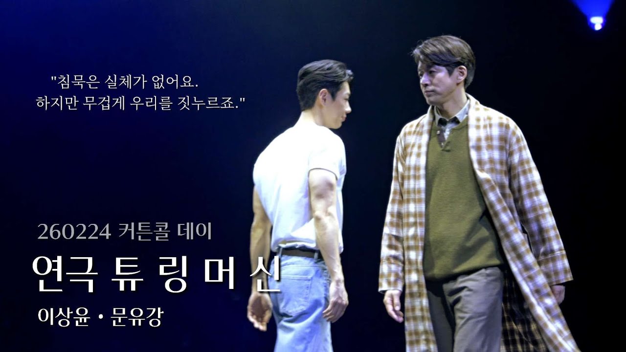 260224 연극 튜링머신 커튼콜: 이상윤 문유강 