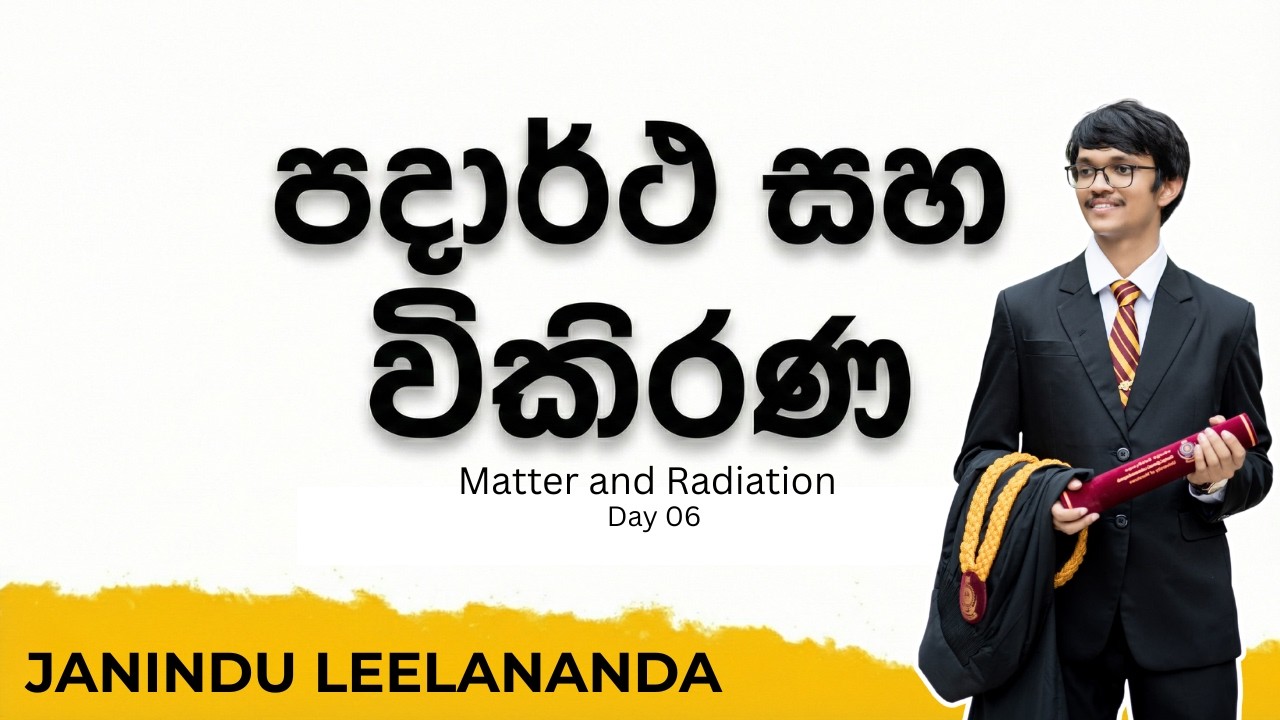 පදාර්ථය හා විකිරණය Day 06 | 2026 A/L Physics Revision