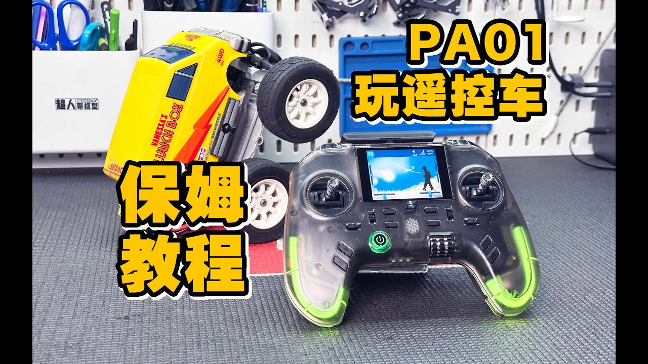 FLYSKY PA01 玩遥控车保姆级教程 《超人聊模型》424