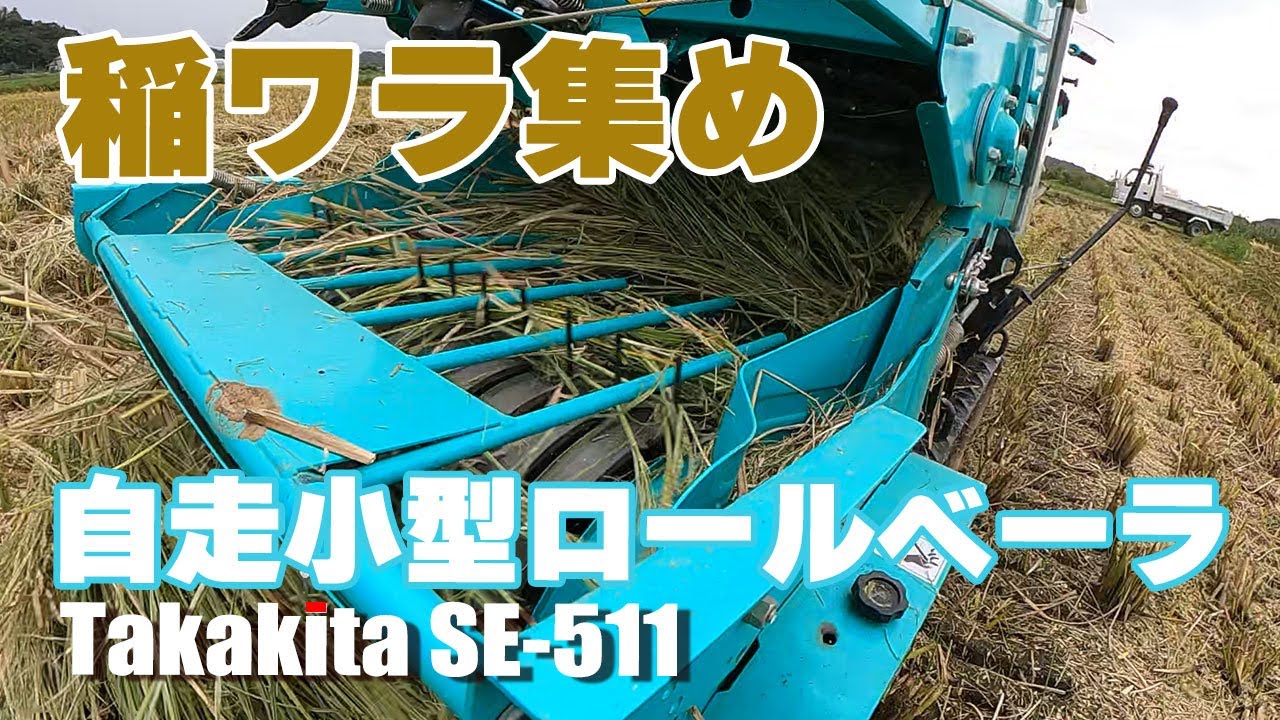 稲ワラ集め。【自走小型ロールベーラ Takakita SE-511】