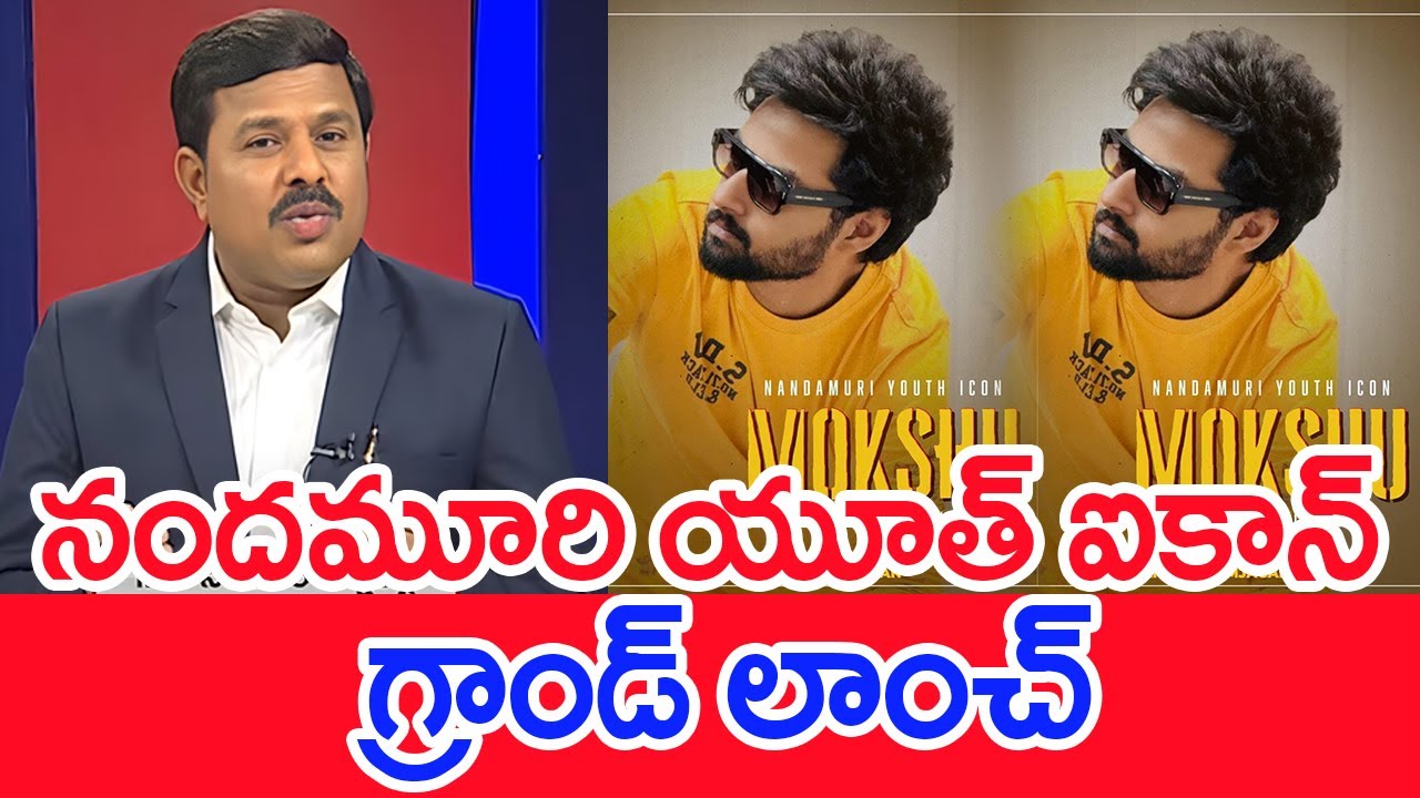 నందమూరి యూత్ ఐకాన్..గ్రాండ్ లాంచ్..: Mahaa Vamsi Analysis On Balakrishna Son Mokshagna Entry
