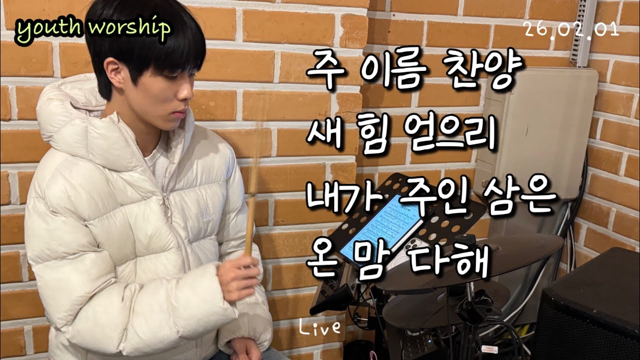 주 이름 찬양 / 새 힘 얻으리 / 내가 주인 삼은 / 온 맘 다해 | Live