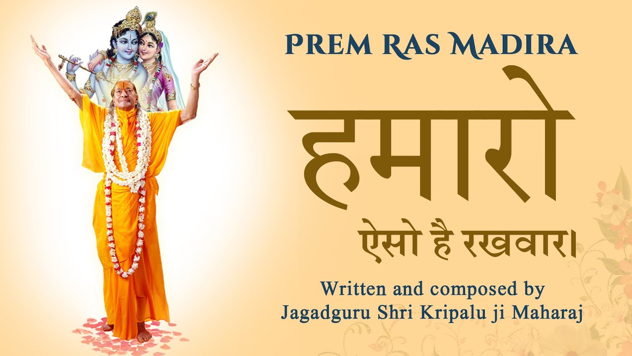 Hamaro Aiso Hain Rakhwar || Jagadguru Shri Kripaluji Maharaj || Bhajan 2023