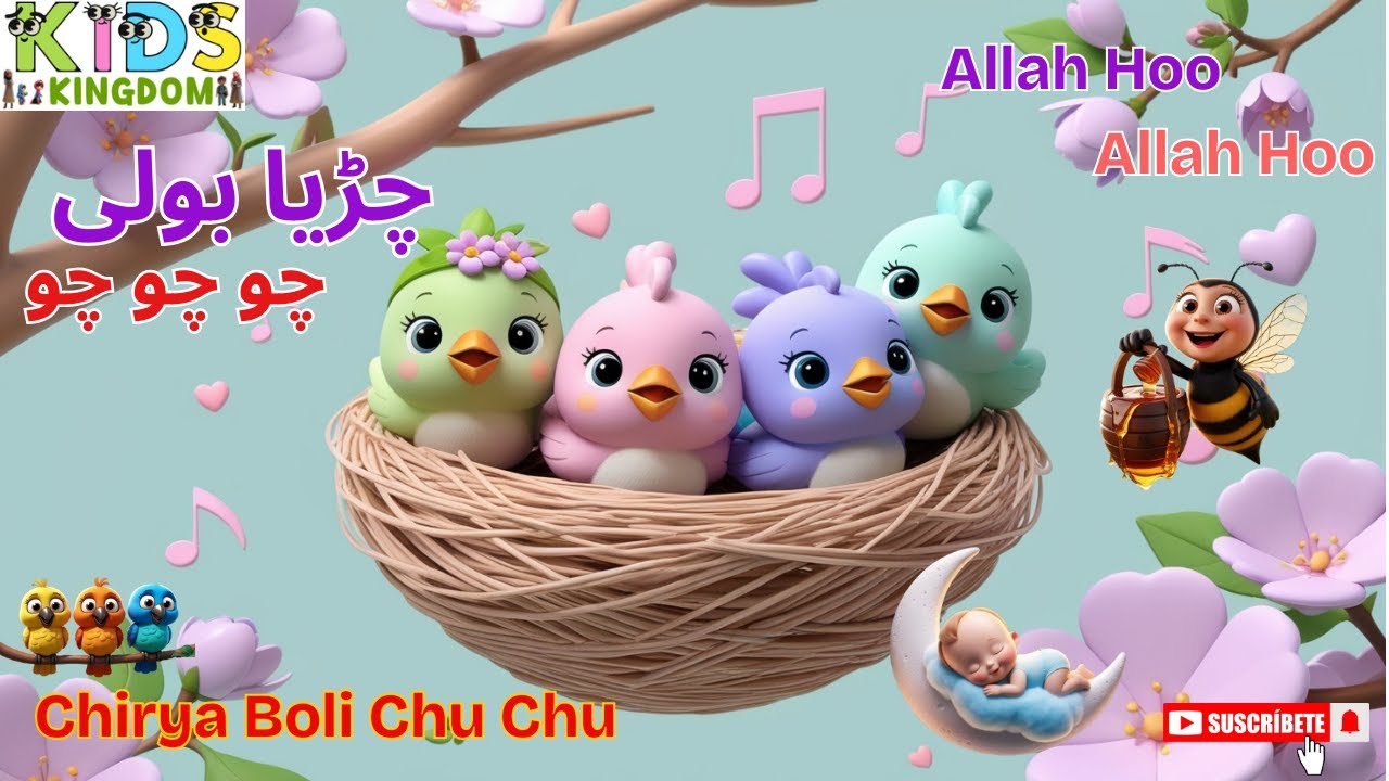 Chirya Boli Chuu Chuu | Allah Hoo Allah Hoo | Soothing Islamic Lullaby for Kids | Peaceful Sleep