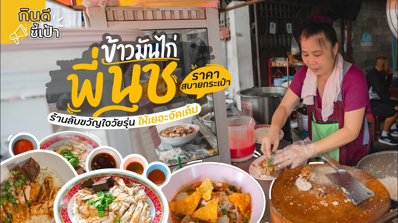 ข้าวมันไก่พี่นุช ร้านลับขวัญใจวัยรุ่น เชียงใหม่ | กินดีอยู่เหนือ